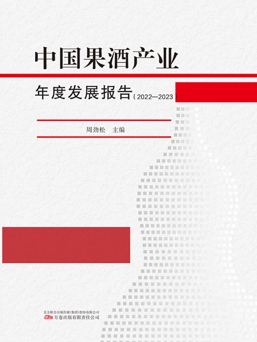中国果酒产业年度发展报告(2022-2023)
