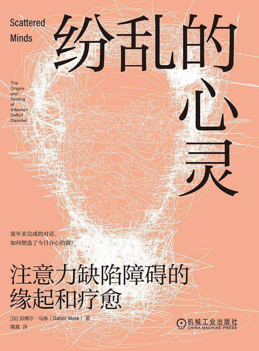 纷乱的心灵:注意力缺陷障碍的缘起和疗愈