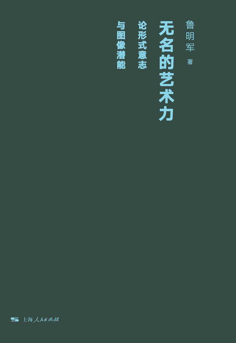 无名的艺术力:论形式意志与图像潜能
