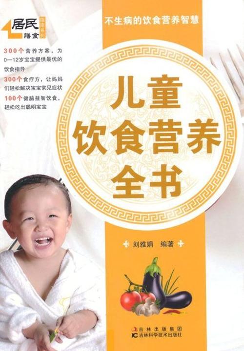 儿童饮食营养全书