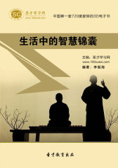 [3D电子书]圣才学习网·生活中的智慧锦囊(仅适用PC阅读)