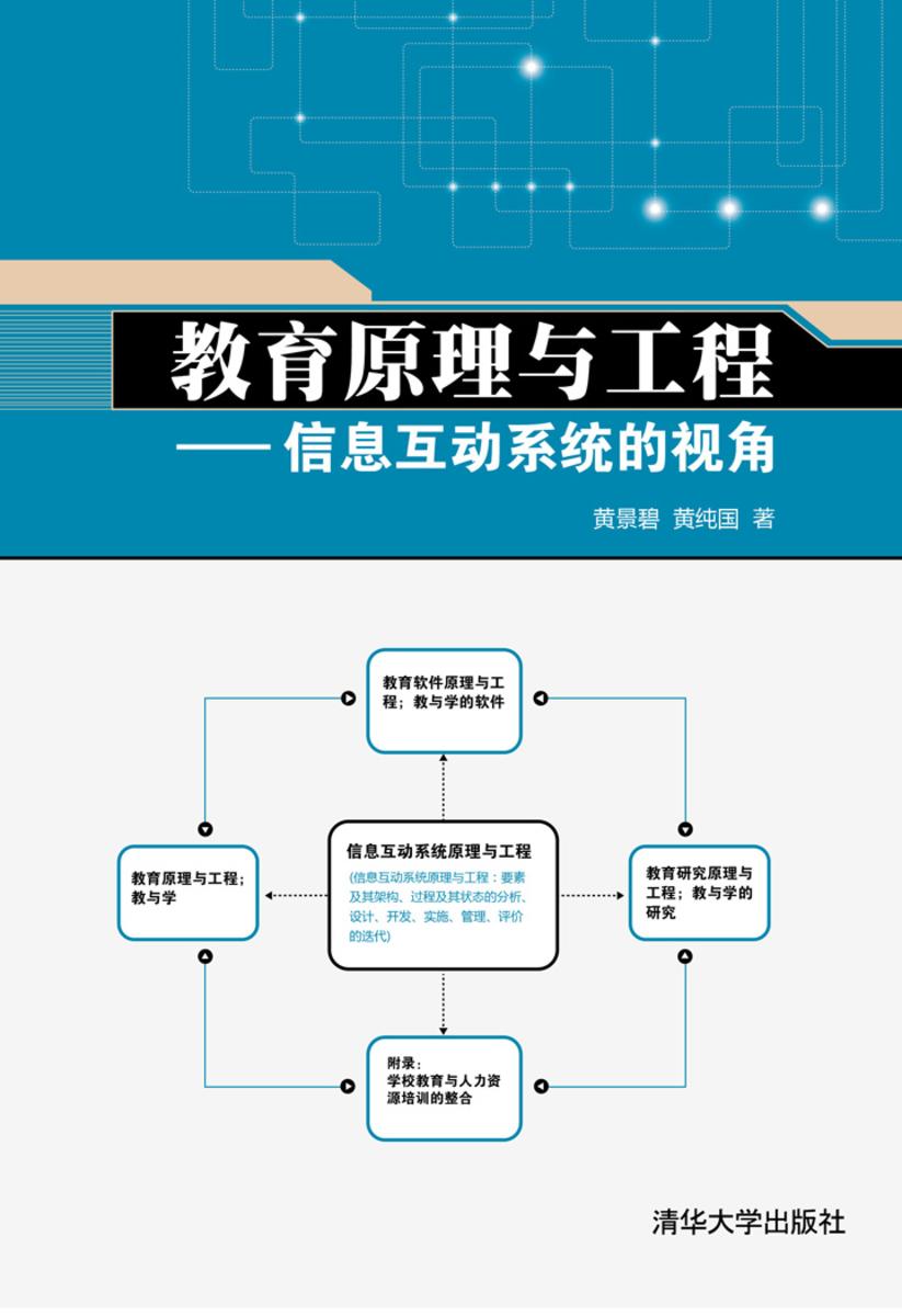 教育原理与工程——信息互动系统的视角
