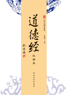道德经(玩诵本)