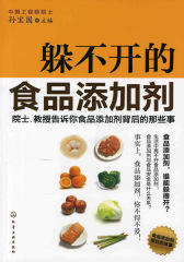 躲不开的食品添加剂——院士、教授告诉你食品添加剂背后的那些事
