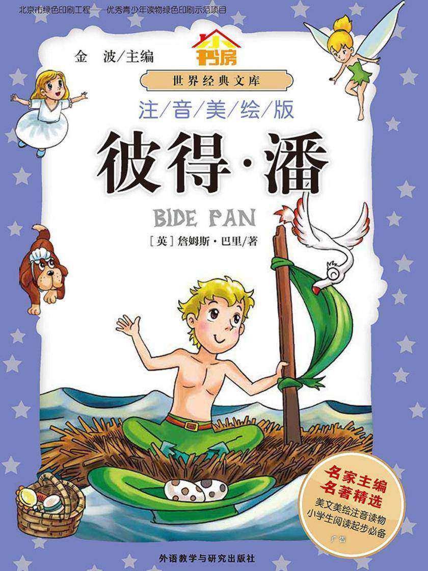 彼得·潘(注音美绘版)