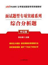 中公2019面试题型专项突破系列综合分析题