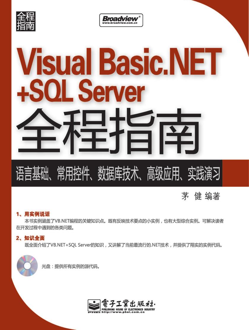 Visual Basic.NET+SQL Server全程指南