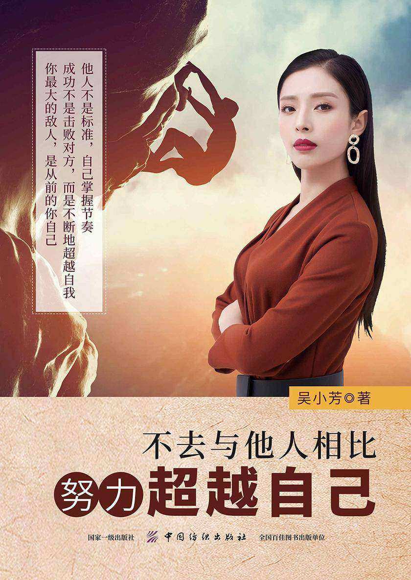 不去与他人相比,努力超越自己