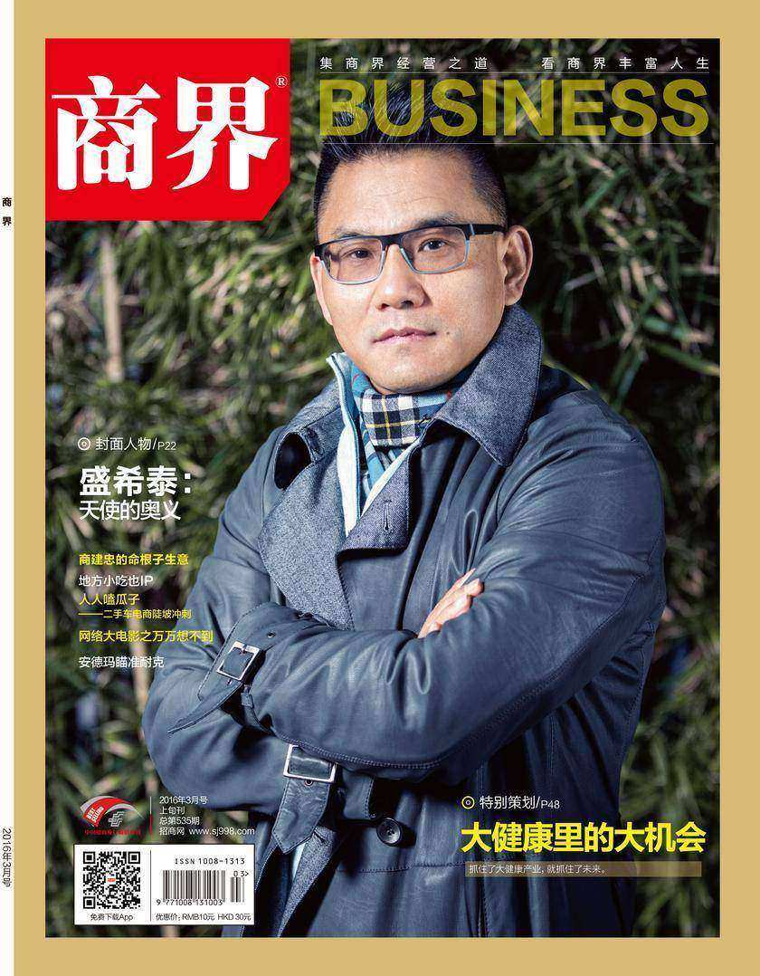 大健康里的大机会(《商界》2016年第3期/全12期)