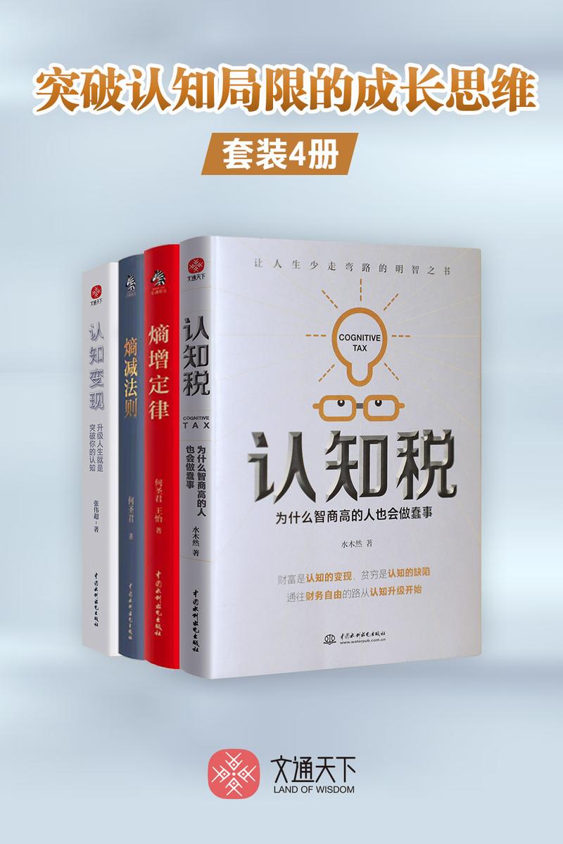 突破认知局限的成长思维(套装全4册)