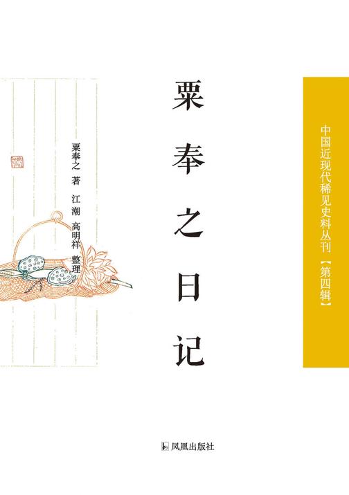 粟奉之日记(中国近现代稀见史料丛刊?第四辑)