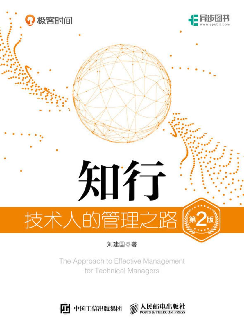 知行:技术人的管理之路(第2版)