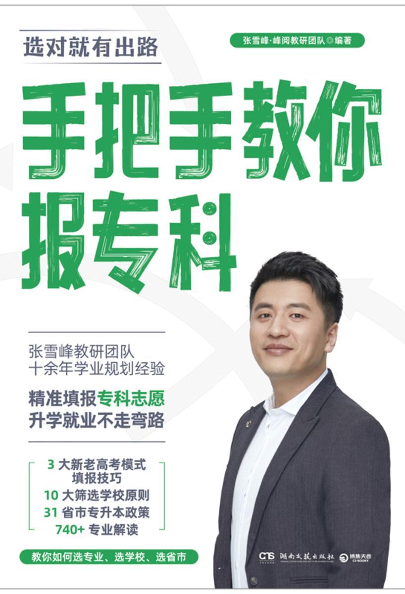 手把手教你报专科：2024高考填报志愿推荐书