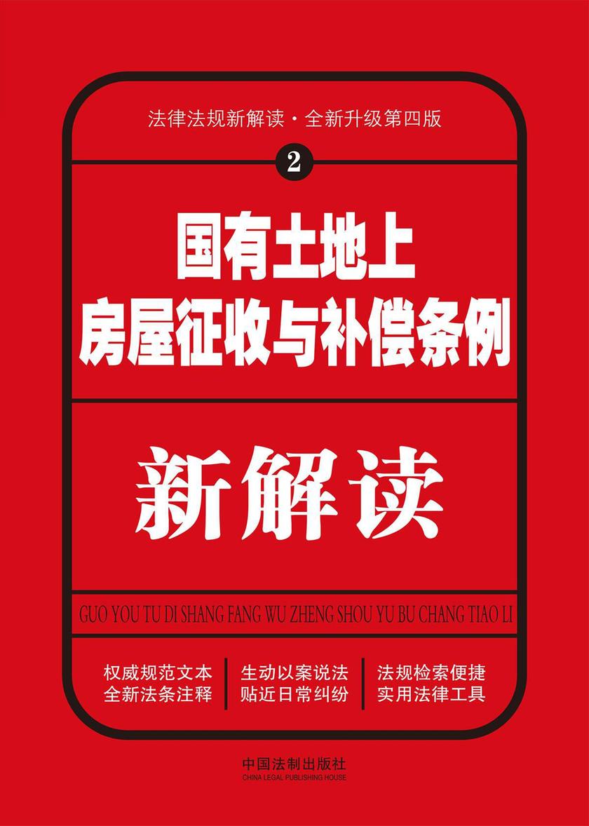 国有土地上房屋征收与补偿条例新解读(第四版)
