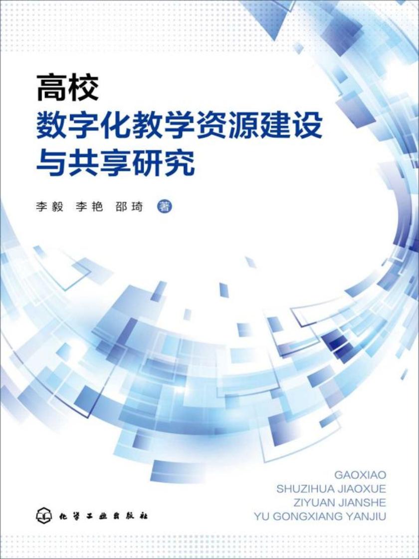 高校数字化教学资源建设与共享研究