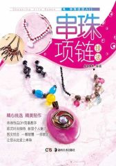 串珠项链技法