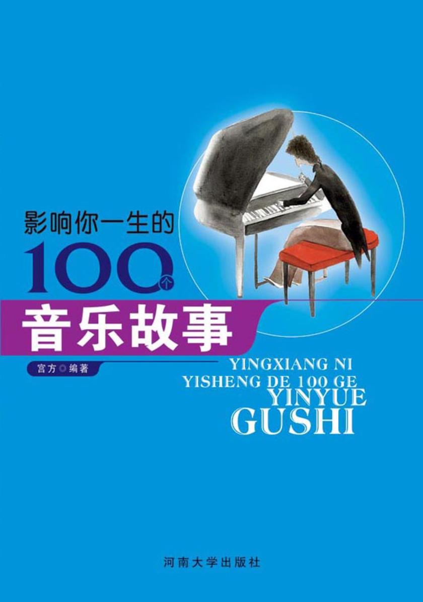 影响你一生的100个音乐故事