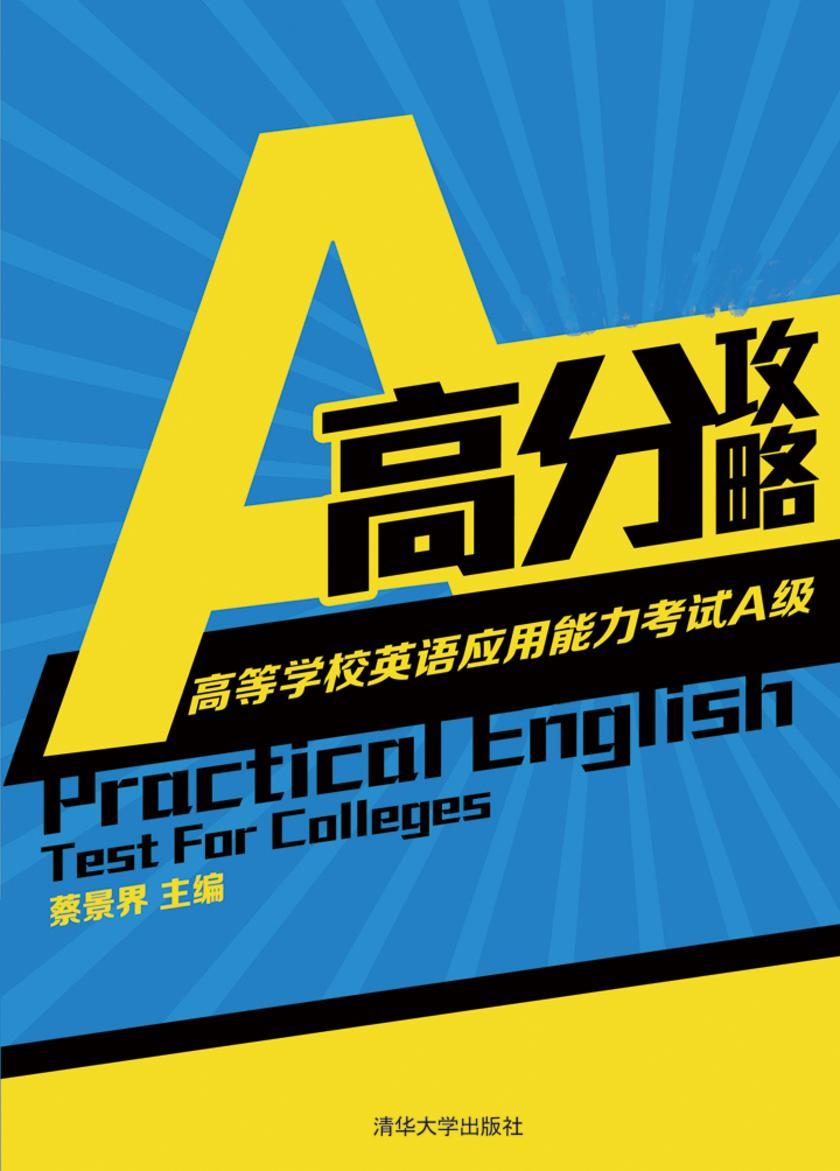 高等学校英语应用能力考试A级高分攻略