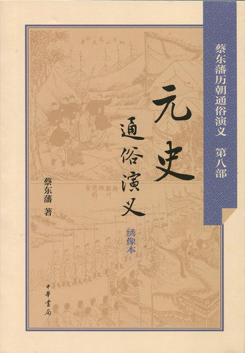 元史通俗演义  中华书局出品