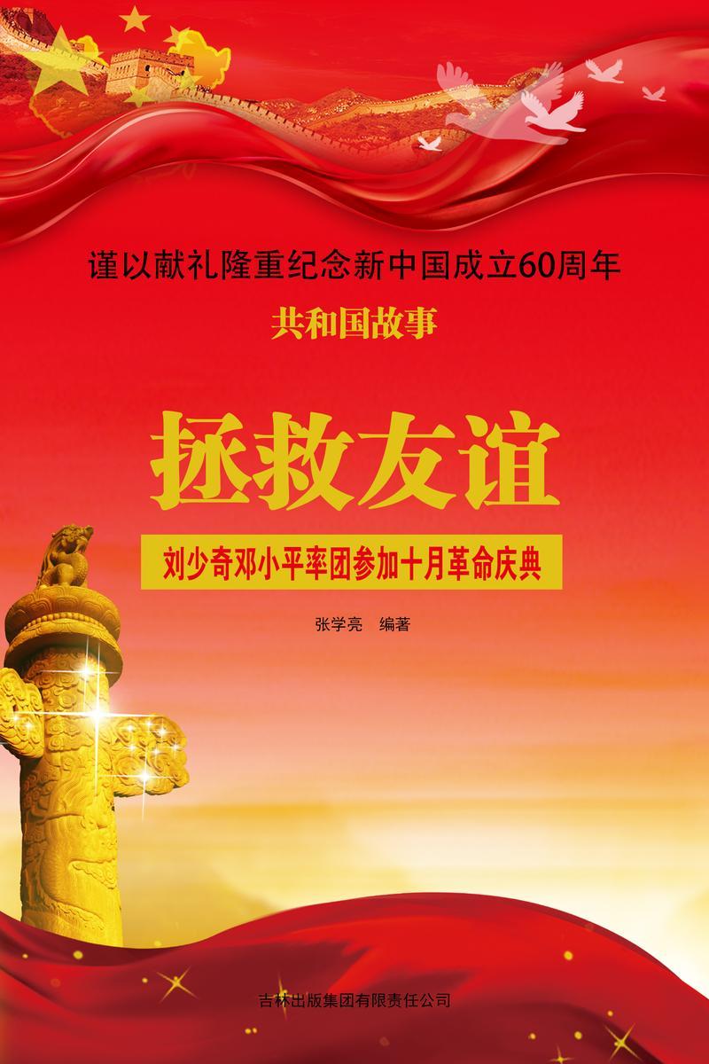 拯救友谊:刘少奇邓小平率团参加十月革命庆典