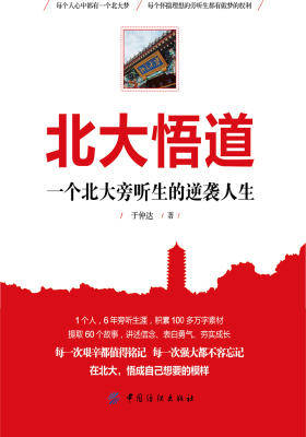 北大悟道一个北大旁听生的逆袭人生