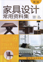 家具设计常用资料集(第二版)
