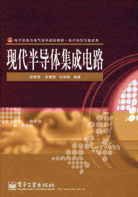 现代半导体集成电路(试读本)