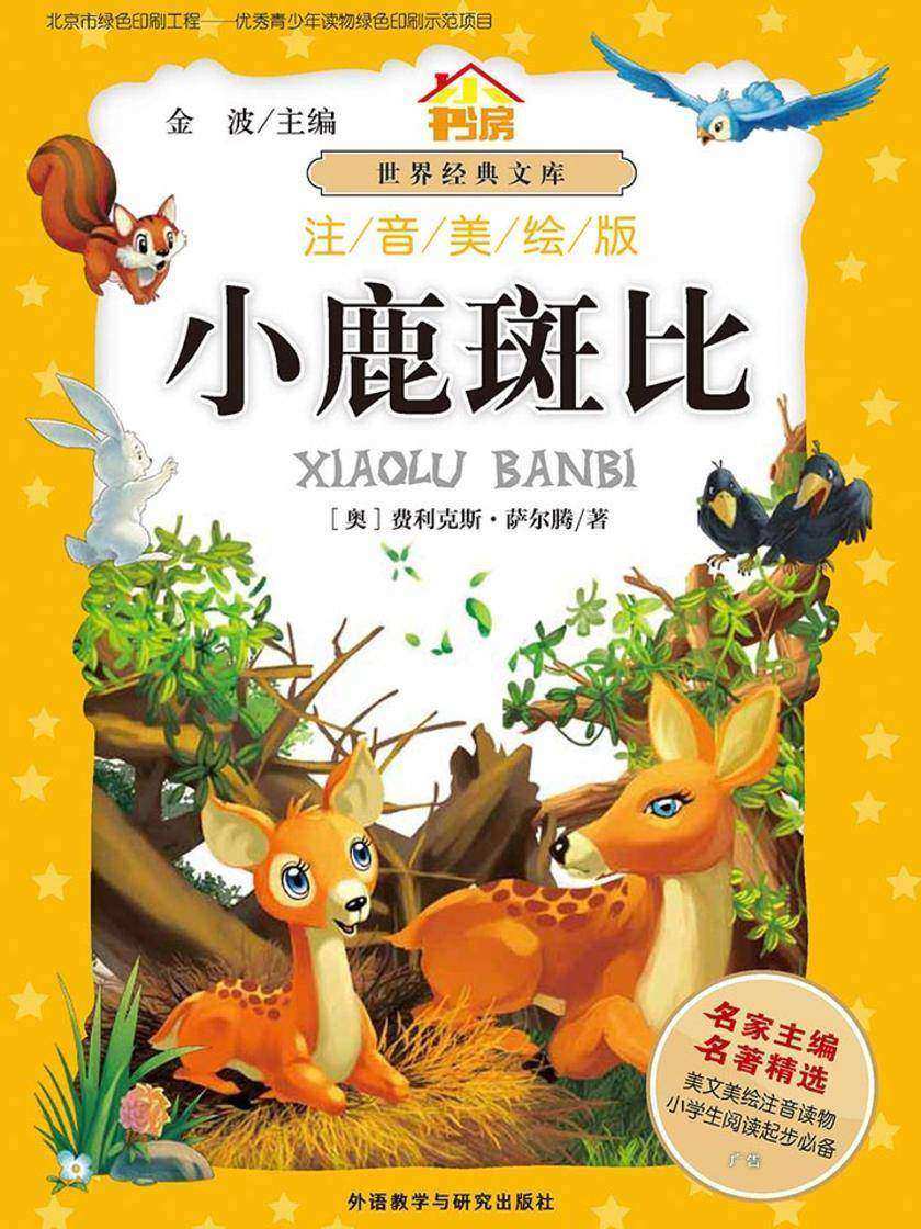 小鹿斑比(注音美绘版)
