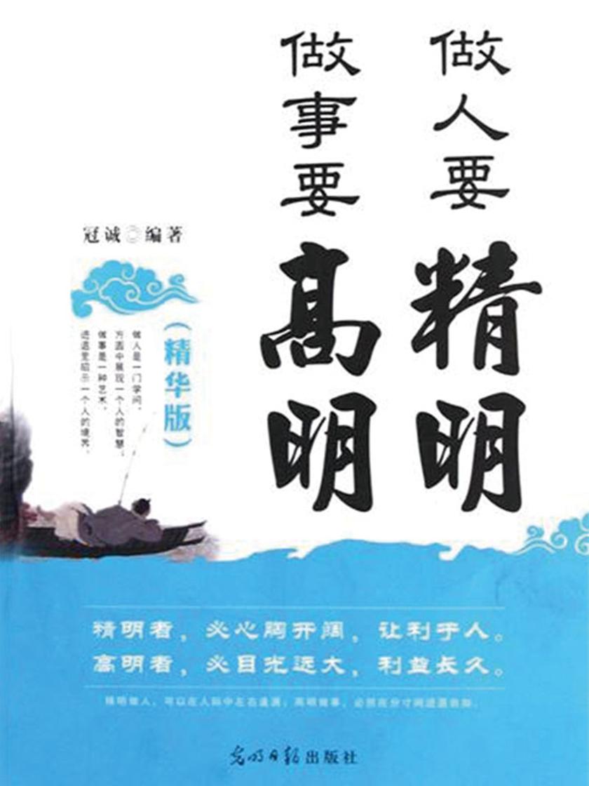 做人要精明做事要精明