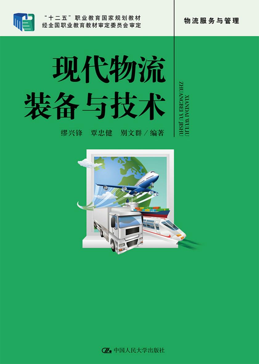 现代物流装备与技术(“十二五”职业教育国家规划教材；经全国职业教育教材审定委员会审定)
