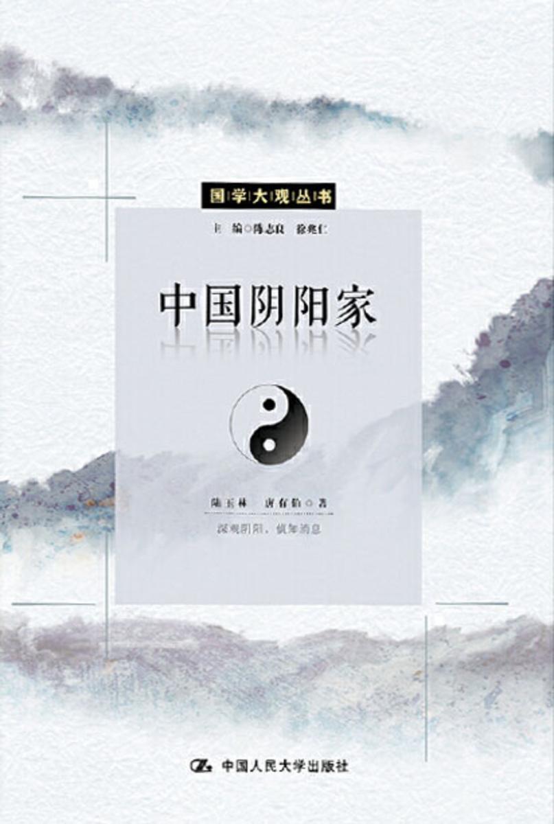 中国阴阳家(国学大观系列)