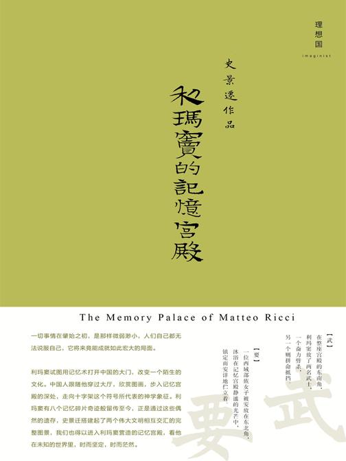 利玛窦的记忆宫殿