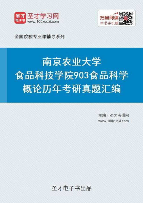 南京农业大学食品科技学院903食品科学概论历年考研真题汇编