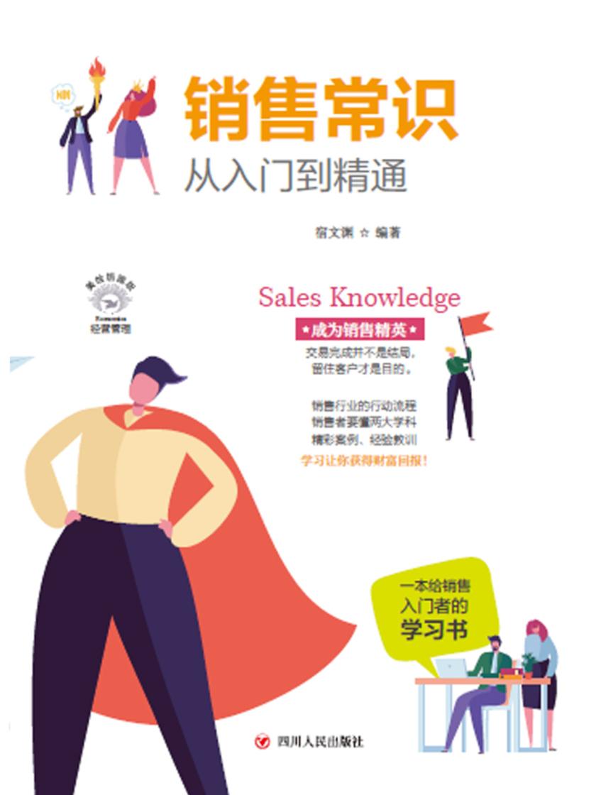 销售常识从入门到精通