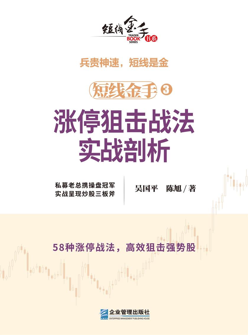 短线金手3:涨停狙击战法实战剖析