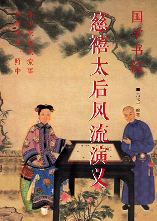 慈禧太后风流演义