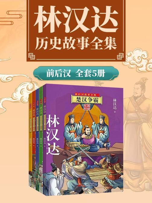 林汉达前后汉故事全集5册