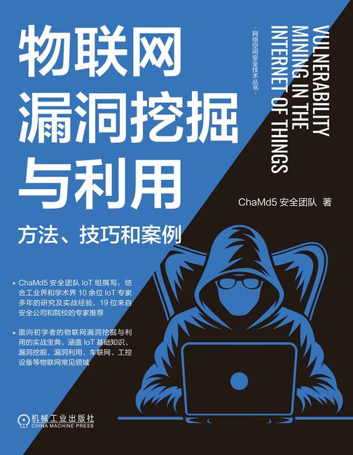物联网漏洞挖掘与利用:方法、技巧和案例