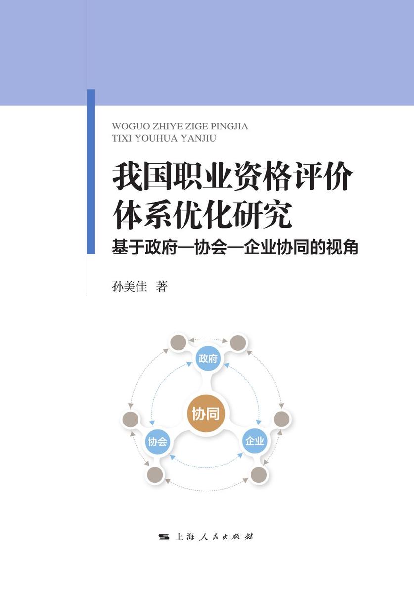 我国职业资格评价体系优化研究——基于政府—协会—企业协同的视角