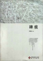 碑痕