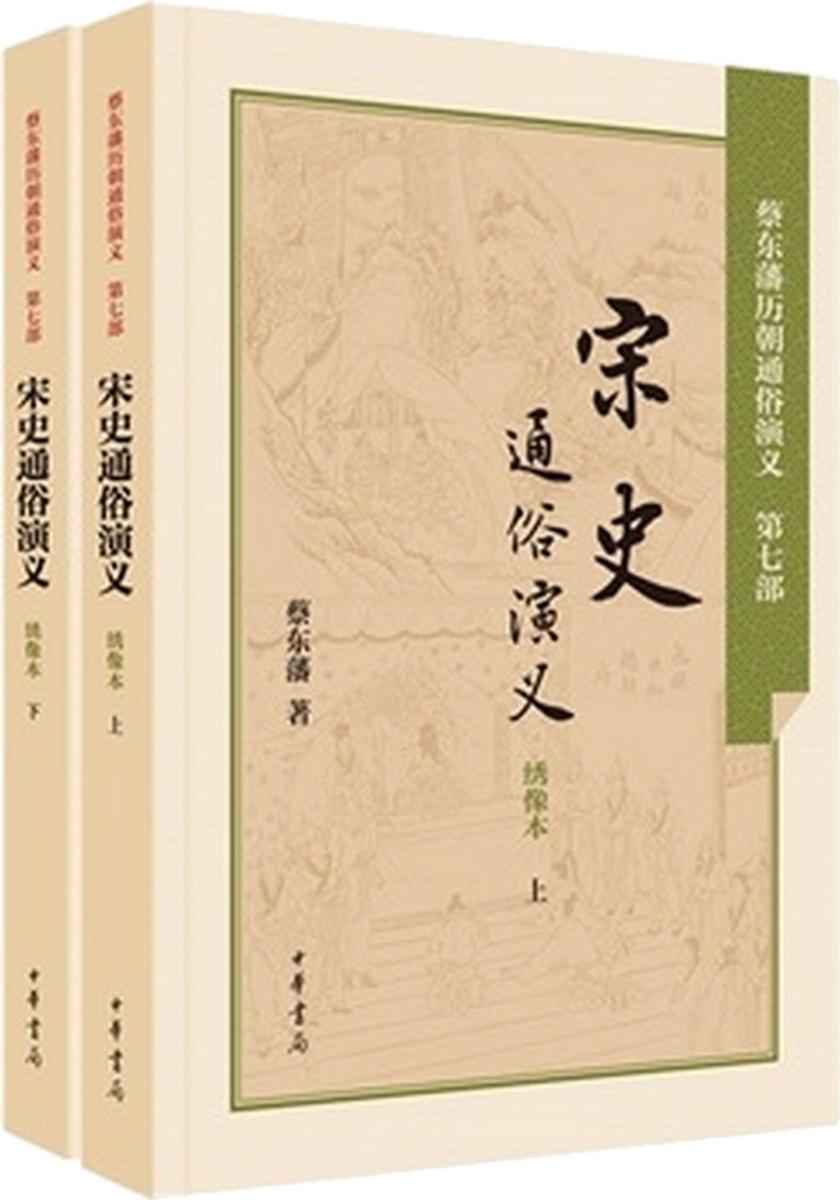 宋史通俗演义  中华书局出品