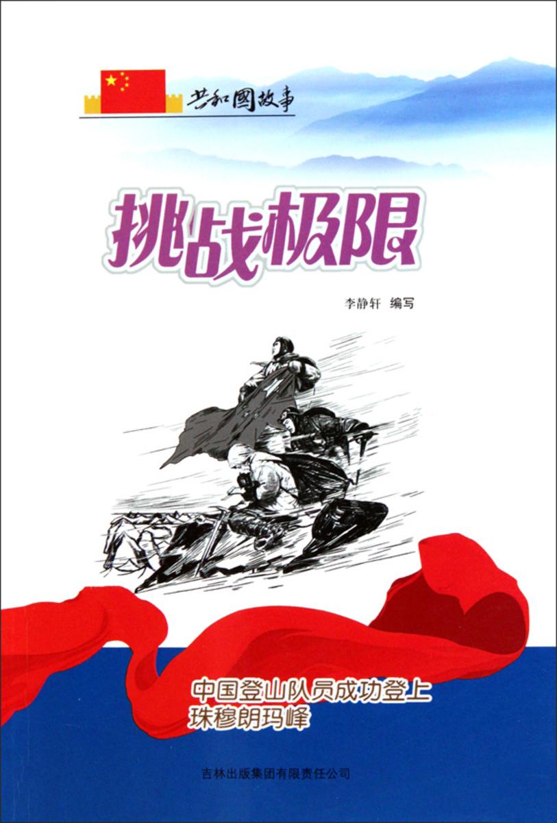 挑战极限：中国登山队员成功登上珠穆朗玛峰