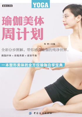 瑜伽美体周计划