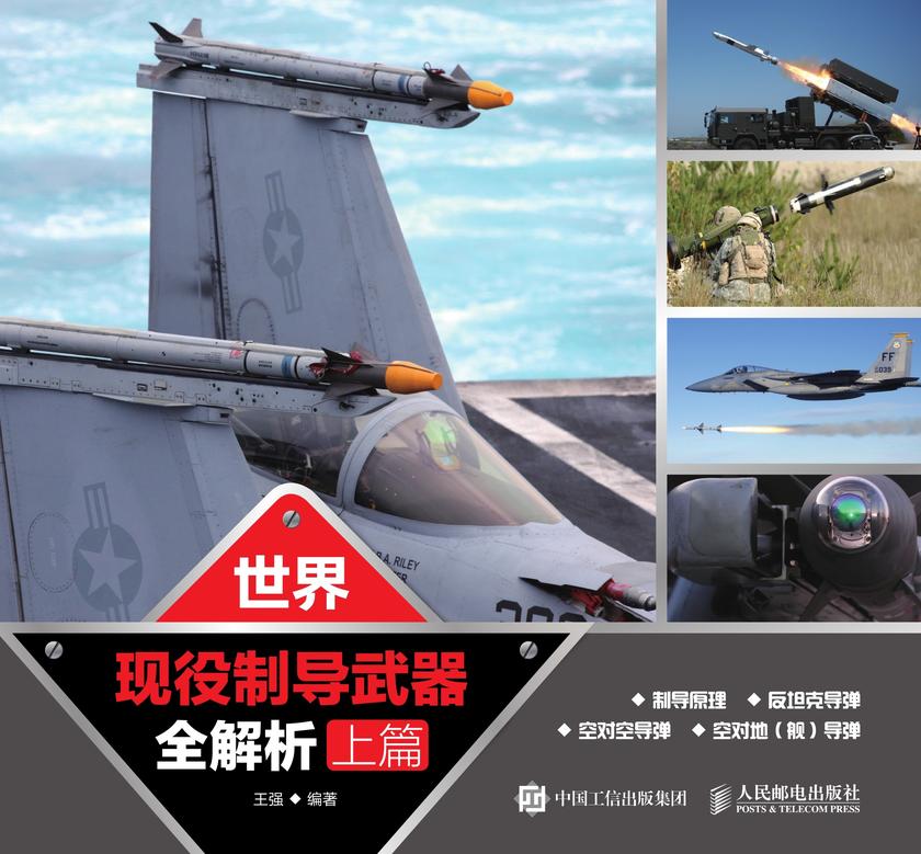 世界现役制导武器全解析·上篇