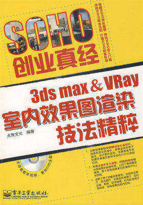 3ds max&VRay室内效果图渲染技法精粹(全彩)(含DVD光(试读本)