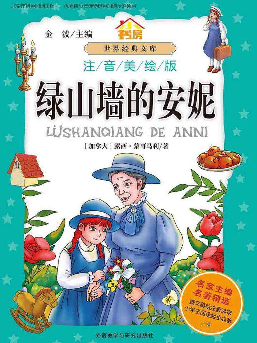 绿山墙的安妮(注音美绘版)