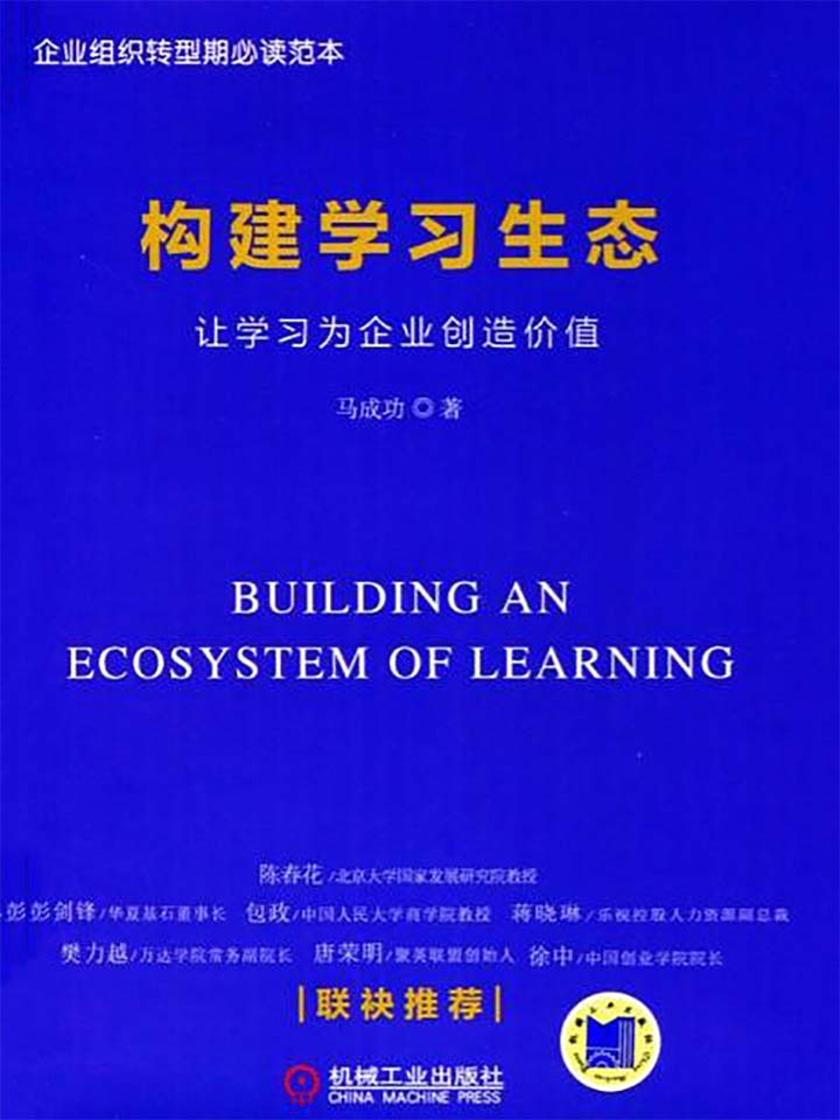 构建学习生态：让学习为企业创造价值