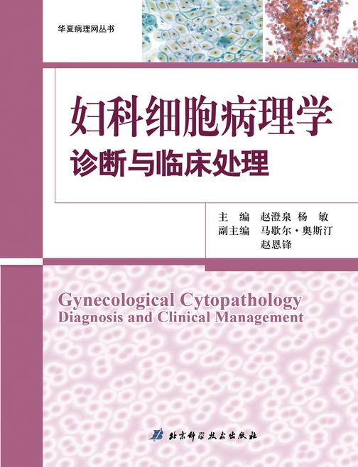 妇科细胞病理学诊断与临床处理