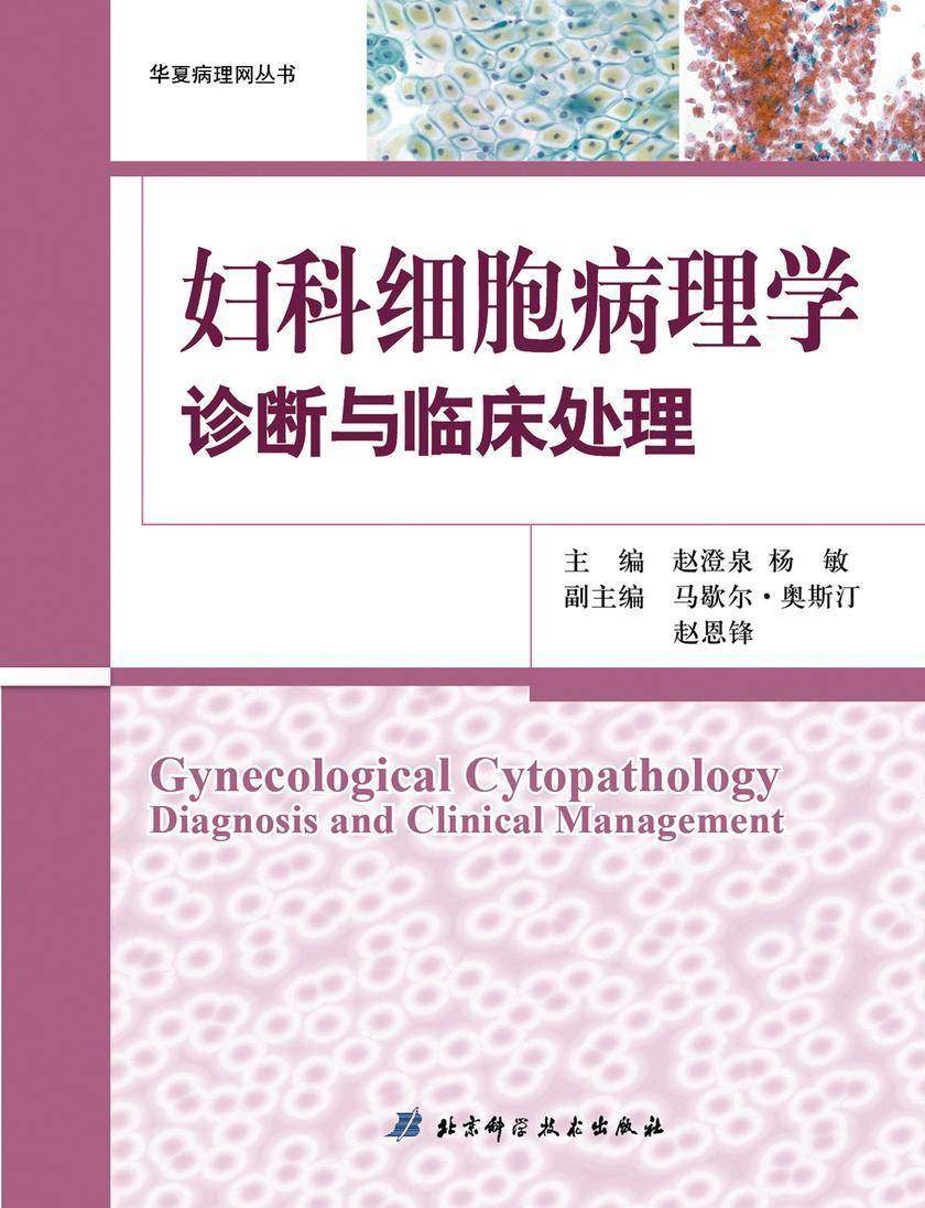 妇科细胞病理学诊断与临床处理