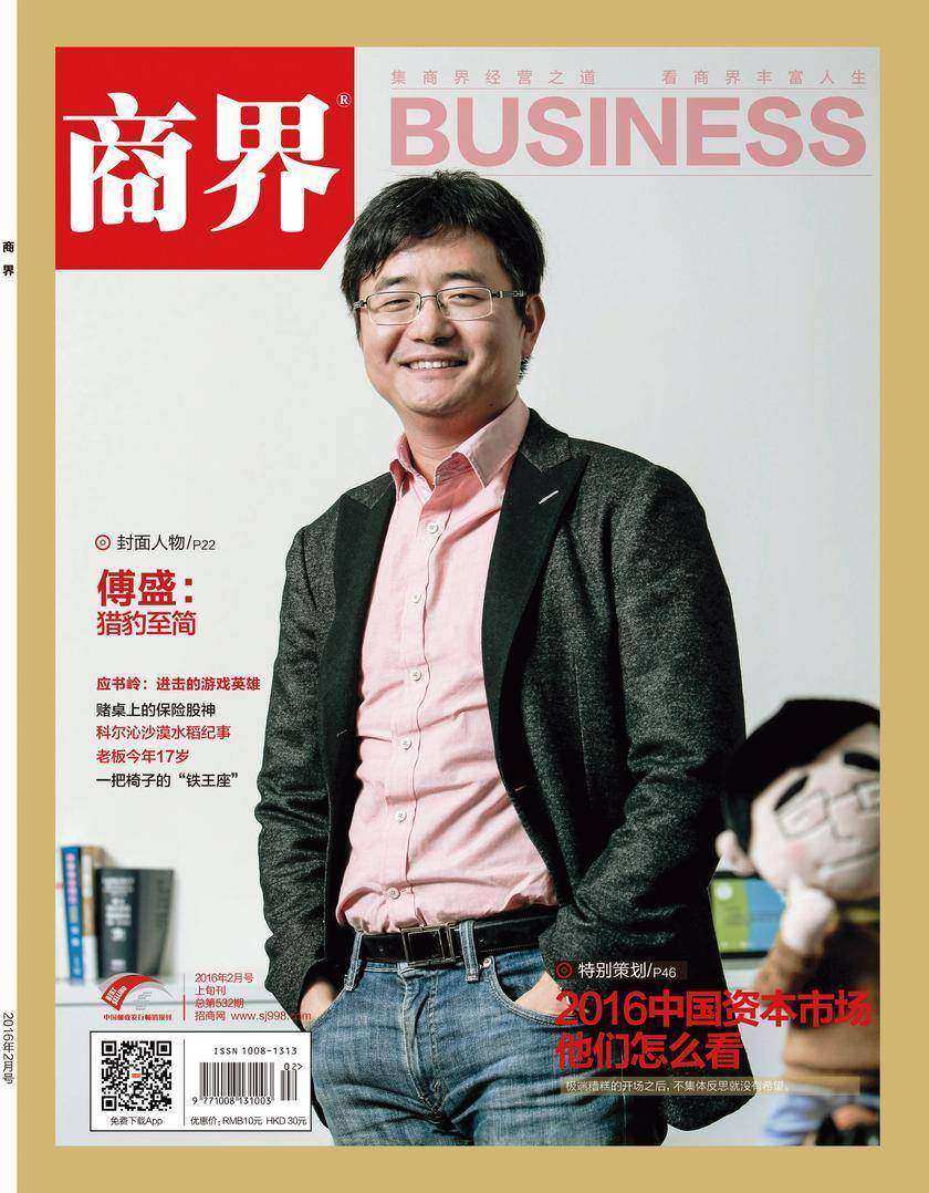 2016中国资本市场他们怎么看(《商界》2016年第2期/全12期)